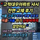 (주)뉴대우교통 | &#34;고척대우아파트 샤시 전면 교체 후기｜서울·구로구 KCC 정품 창호로 여름·겨울 전기·난방비까지...