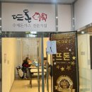 뜨돈 파주 운정 초롱꽃마을점 이미지