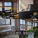 브라운핸즈 | 동인천 대형 카페 브라운핸즈 개항로 병원 개조 카페 내돈내산 후기