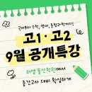 내신 | 러셀 울산 9월 공개특강 후기｜내신 대비부터 학평 분석까지 완벽 정리!