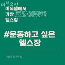 서광주유소 | 경기 수원 이목동 헬스장 더블유짐 할인 이벤트 혜택 PT 가격