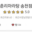 춘리마라탕 이미지