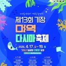 기장미역다시마축제 | 기장 미역 다시마 축제, 17-19일 이동항서 열려