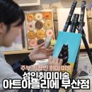 부산성인취미미술 아트아뜰리에 부산점 후기 주부 직장인 초보자 추천