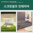 만남스크린골프 이미지