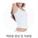 겨드랑이 암내, 땀 냄새 나는 액취증 증상 및 자가 테스트 이미지