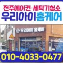 완산어-28 | 전주에어컨청소 우리아이홈케어본점 여름건강관리 완산구