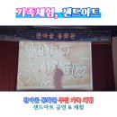 [자살예방교육] 생명사랑을 위한 마음에 온(on) | 모래 위에 피어난 무지개 - 충주 관아골 동화관 샌드아트 가족 체험 공연