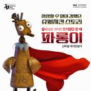 춘천시립인형극단 특별공연 핸드메이커