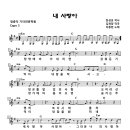 이종현 내사랑아 악보 노래 이미지