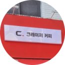크레이저커피 목동점 네이버블로그