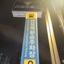 산성역환승주차장 이미지