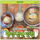 CU강화선두리점 | 강화도 현지인 맛집 평양냉면 처음먹는 사람도 도전하기 좋은 길상면옥