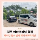 청주출장세차 - 청주시 상당구 호미로167번길 37 | 청주 에바크리닝 출장 후기 가격 자동차 에어컨 청소로 냄새 제거