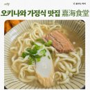 오키나와 야카비치 근처 가정식 현지인 맛집 Yoshimi Shokudo 嘉海食堂 솔직 후기