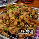 더리터 군산법원점 | 군산 조촌동 맛집 오소불백 군산시청 점심 추천