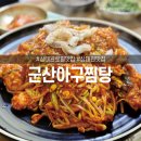 군산아구찜탕 이미지
