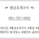 황금조개구이횟집곰장어장어해물탕 이미지