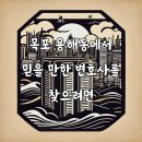 용해동사무소 | 목포 용해동 채권 채무 잘하는 변호사, 실속 있게