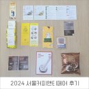 주식회사힐링컴퍼니 | 2024 서울커피앤티페어 (CoFa2024) 후기