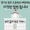 광주중앙고등학교 | 경기도 광주 고등학교 배정 제도, 이것만 알면 됩니다 (2026 광주시 고입 총정리) - 코어파이브 에듀