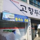 고향두부촌