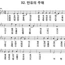 32장 ㆍ만유의 주재 이미지