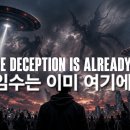 외계인의 정체 공개, 요한계시록 12장의 악령 침공, 그리고 마태복음 24장의 경고 이미지