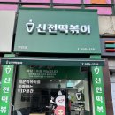 세븐일레븐 구리골드점 | 신전떡볶이 인창점 신전 마라로제 떡볶이 후기 신전 맛있게 먹는법