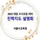 2025 대입 수시모집 대비 진학지도 설명회 / 서울시교육청 이미지
