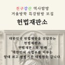 2026년 1월30일 헌법재판소, 대법원갑니다 이미지