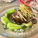 창창족발 | [창창] 남산 뷰가 아름다웠던 낙산공원 근처 홍콩 감성 맛집 다녀온 후기