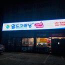 월드크리닝 구리지사 이미지