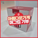 아름다운가게 | 이지어드민, 아름다운가게 기부 후기 (feat. 머그컵 기부)