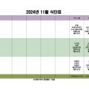 24년 11월 공동생활가정 식단표 이미지