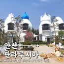 꿈의정원 펜션 | [안산] 대부도 펜션 추천 ! 유럽풍 감성 숙소, '판타루시아'에서 즐기는 힐링 여행