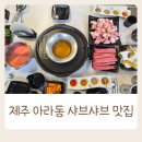 제주 아라동맛집 샤브쌈주머니 제주아라점 제주샤브샤브와 삼겹살을 한번에
