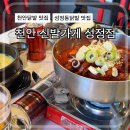 천안 신발가게 성정점 매콤한 직화닭발 불맛 후기