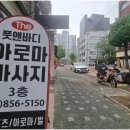 신도림풋앤바디