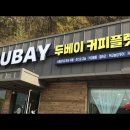두베이 커피 플랫폼 이미지