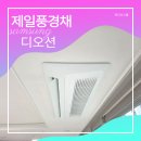 경인정비 | 제일풍경채디오션 시스템에어컨 삼성 단배관 4대 시공 리얼 후기 ㅡ 아직 공동구매 진행중