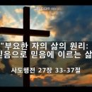 [행 27:33-37] "부요한 자의 삶의 원리:믿음으로 믿음에 이르는 삶" - 김주엽목사 충만교회 2024.9.29 주일오전예배 이미지