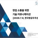 디앤디커뮤니케이션 | [2026년 한국항공우주산업 2차수 교육 후기]신입 엔지니어 대상 '현업 소통을 위한 기술 커뮤니케이션...