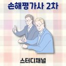 2024-2025 손해평가사 2차 이론강의_2과목 농작물재해보험 및 가축재해보험 손해평가의 이론과 실무 | 손해평가사 2025년 합격자 발표, 2차 난이도와 2026년 대비법은? (+ 시험일정)