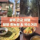 올림푸스한국(주)(광주센터) | 광주 근교 담양 가볼만한 곳, 죽녹원과 국수거리 맛집과 댓잎아이스크림
