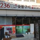 236숯불구이