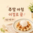 주말 아침 뭐 먹을까 고민될 때, 냉동 와플 삼립 정통 와플 플레인 후기