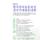 [공모요강] 2023 병자창의유훈보전 전국서예휘호대회 이미지