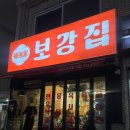 대전 중리동 맛집 | 최상급 뭉티기, 곱창전골 보강집 후기
