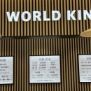 월드킹 첨단점 이미지